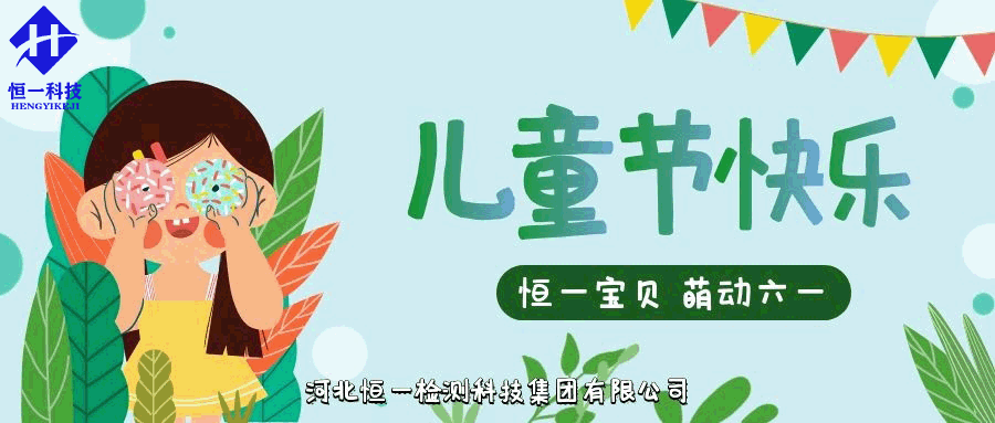 六一兒童節(jié)||恒一寶貝，萌動六一