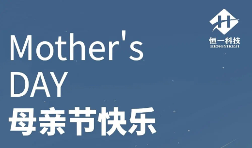 母親節(jié)丨恒一科技祝天下母親安康快樂！